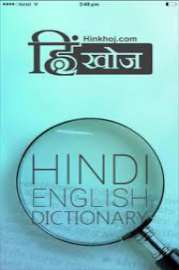 Hinkhoj Hindi English Dictionary